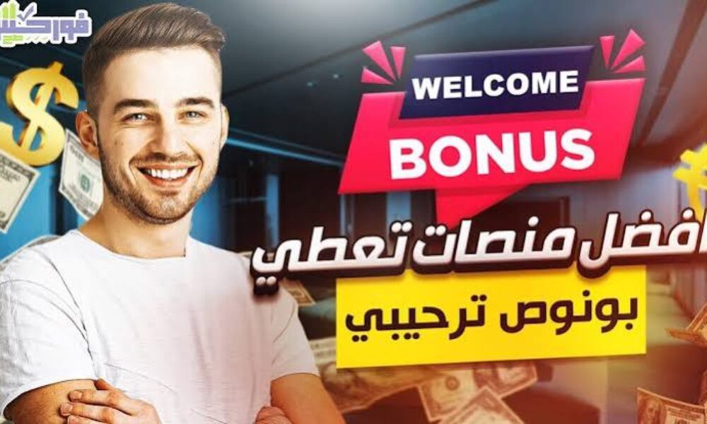 أفضل المنصات الرقمية التي تقدم عروضا ترحيبية للمستخدمين الجدد – دليل شامل 2026