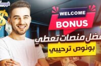 أفضل المنصات الرقمية التي تقدم عروضا ترحيبية للمستخدمين الجدد – دليل شامل 2026